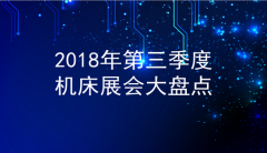 2018年第三季度機床展會大盤點